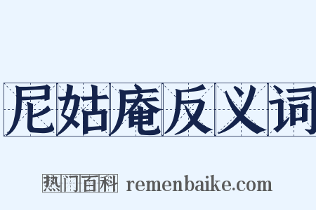 尼姑庵反义词是什么意思的图片